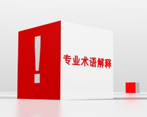 振動時效行業術語