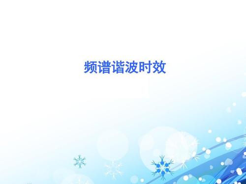 頻譜諧波振動時效技術特性